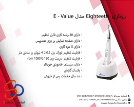 روتاری Eighteeth مدل E-value